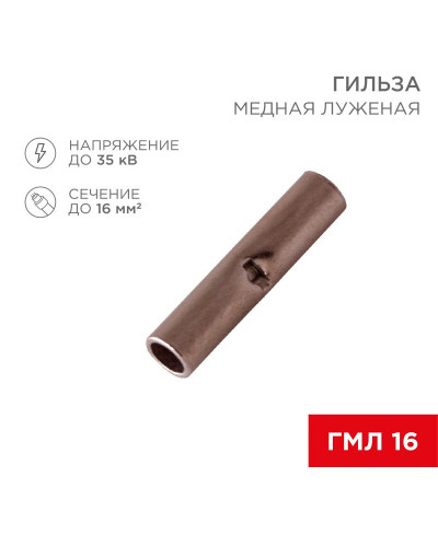 Соединительная гильза L-26мм, 16мм² (ГМЛ (DIN) 16) REXANT