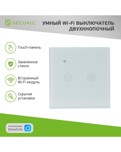 Умный Wi-Fi выключатель двухкнопочный белый SECURIC