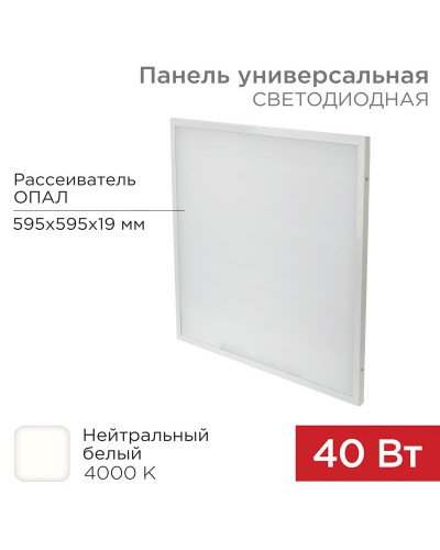 Панель ГОСТ! универсальная светодиодная 19мм ОПАЛ 595x595 40Вт 180–260В IP20 3300Лм 4000K нейтральный свет REXANT