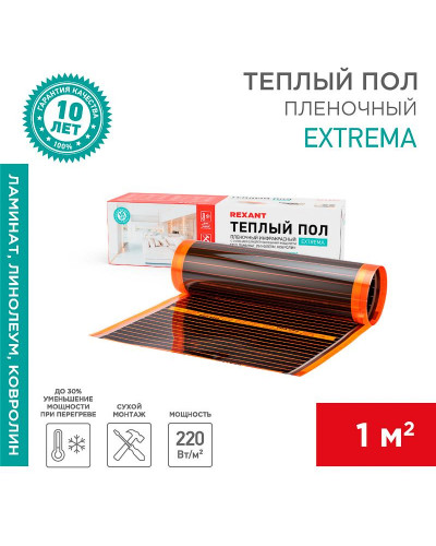 Пленочный теплый пол Extrema 220 1м², 0,5х2м, 220Вт REXANT