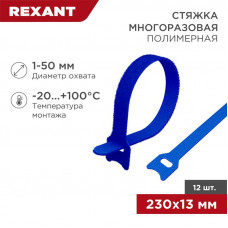 Хомут–липучка многоразовый 230х13мм, синий (12 шт/уп) REXANT