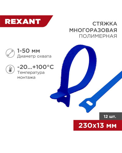 Хомут–липучка многоразовый 230х13мм, синий (12 шт/уп) REXANT