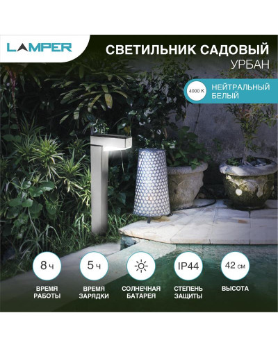 Светильник грунтовый Урбан 4000К, с солнечной панелью и аккумулятором LAMPER