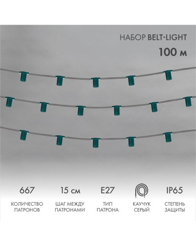 Гирлянда Belt-Light 5 жил, 100м, шаг 15см, 667 патронов, E27, IP65, серый провод NEON-NIGHT