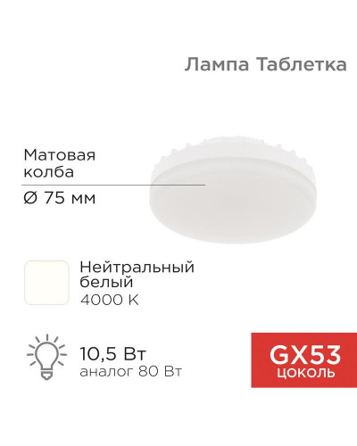 Лампа светодиодная GX53 таблетка 10,5Вт 840Лм 4000К нейтральный свет REXANT