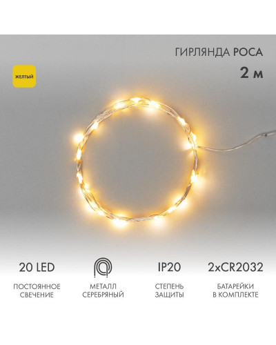 Гирлянда светодиодная Роса 2м, 20LED, ЖЕЛТЫЙ, IP20, тонкий батарейный блок, 2хCR2032 в комплекте NEON-NIGHT