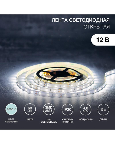 Лента светодиодная 12В, SMD2835, 4,8Вт/м, 60 LED/м, 6500K, 8мм, 5м, IP20 LAMPER