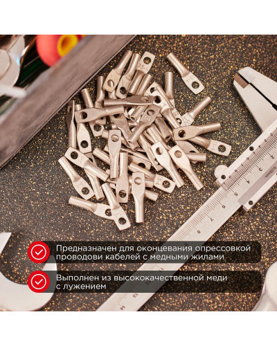 Наконечник медный луженый ТМЛ-Р 4–5 (4мм² - Ø5мм) (в упак. 100 шт.) REXANT