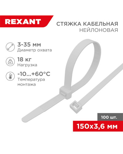 Стяжка кабельная нейлоновая 150x3,6мм, белая (100 шт/уп) REXANT