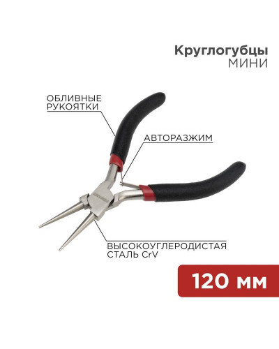 Круглогубцы Мини 120мм никелированные, авторазжим, обливные рукоятки REXANT