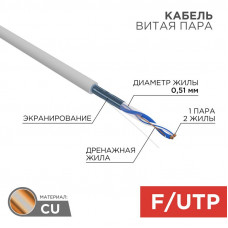 Кабель витая пара F/UTP, CAT 5e, PVC, 1PR, 24AWG, INDOOR, SOLID, серый, 305м, REXANT