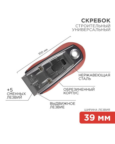 Скребок с выдвижным лезвием, обрезиненный корпус, 5 запасных лезвий в комплекте REXANT