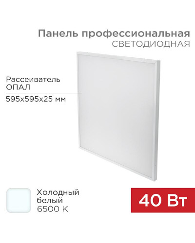 Панель ГОСТ! профессиональная светодиодная 25мм ОПАЛ 40Вт 165-265В IP20 4100Лм 6500K холодный свет REXANT