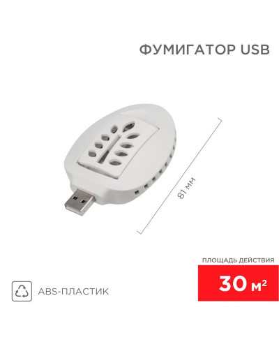 Фумигатор USB, S 30м², белый REXANT