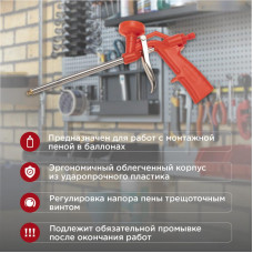 Пистолет для монтажной пены пластиковый усиленный с конфузором и регулировкой-трещоткой REXANT