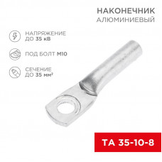 Наконечник алюминиевый ТА 35-10-8 (в упак. 50 шт.) REXANT