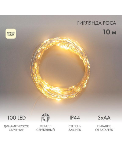 Гирлянда Роса 10м, 100LED, теплый белый, IP44, на батарейках 3хАА, с пультом 8 режимов NEON-NIGHT