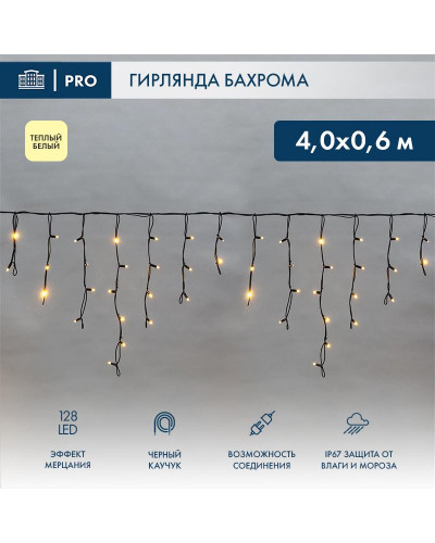 Гирлянда светодиодная Бахрома (Айсикл) 4,0х0,6м 128 LED ТЕПЛЫЙ БЕЛЫЙ черный каучук 3,3мм IP67 эффект мерцания 230В нужен блок 315-000 NEON-NIGHT