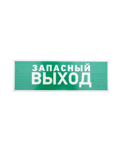 Табличка ПВХ эвакуационный знак «Указатель запасного выхода» 100х300 мм REXANT