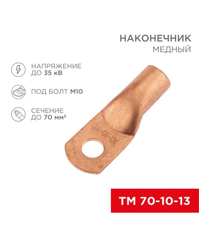 Наконечник медный ТМ 70-10-13 (70мм² - Ø13мм) (в упак. 5 шт.) REXANT