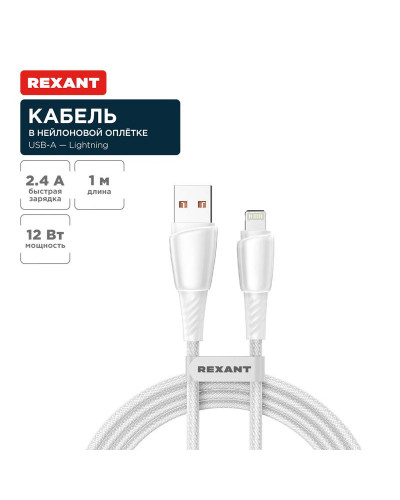 Кабель USB-A – Lightning для Apple, 2,4А, 1м, в белой нейлоновой оплетке REXANT