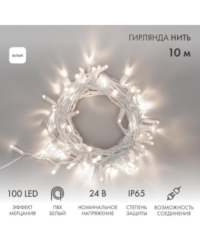 Гирлянда светодиодная Нить 10м 100 LED БЕЛЫЙ белый ПВХ IP65 эффект мерцания 24В соединяется NEON-NIGHT нужен трансформатор 531-100/531-311/531-312