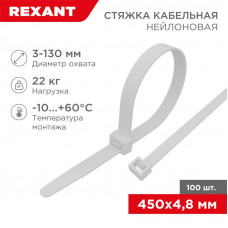 Стяжка кабельная нейлоновая 450x4,8мм, белая (100 шт/уп) REXANT