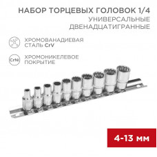 Набор универсальных торцевых головок 1/4, двенадцатигранные, CrV, 10 шт., 4-13мм REXANT