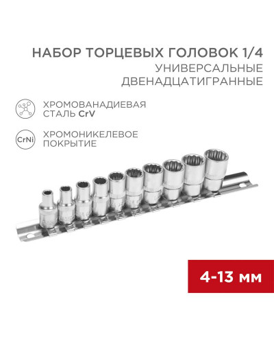 Набор универсальных торцевых головок 1/4, двенадцатигранные, CrV, 10 шт., 4-13мм REXANT