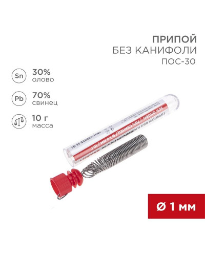 Припой без канифоли ПОС-30, 10г, Ø1мм, (олово 30%, свинец 70%), колба REXANT