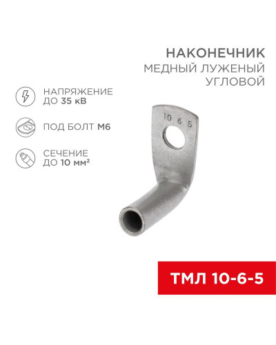 Наконечник медный луженый ТМЛ угловой (90°) 10-6-5 (в упак. 100 шт.) REXANT