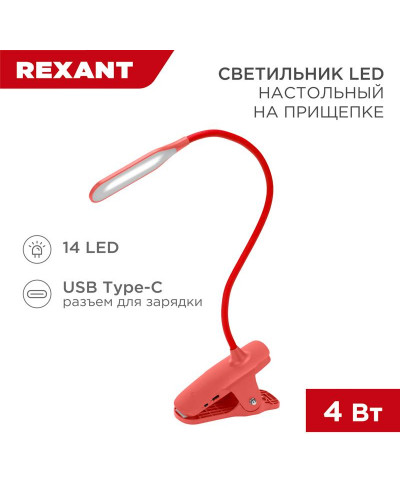 Светильник настольный Click 4Вт, LED, 4000К, диммируемый 3 ступени, заряжаемый, на прищепке, красный REXANT