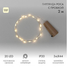 Гирлянда светодиодная Роса с пробкой 2м, 20LED, ТЕПЛЫЙ БЕЛЫЙ, IP20, 3хLR44 в комплекте NEON-NIGHT