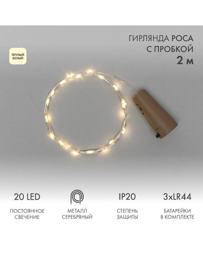 Гирлянда светодиодная Роса с пробкой 2м, 20LED, ТЕПЛЫЙ БЕЛЫЙ, IP20, 3хLR44 в комплекте NEON-NIGHT