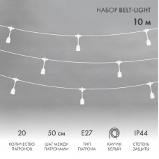 Белт-Лайт 10м, белый каучук, шаг 50см, 20 подвесных патронов, IP44