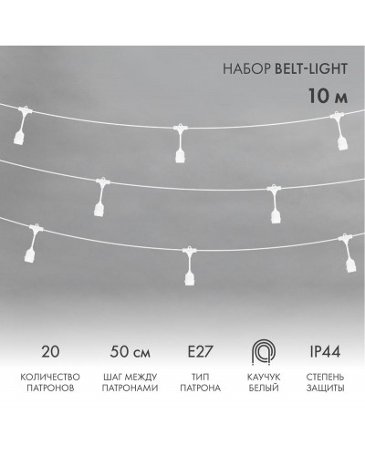 Белт-Лайт 10м, белый каучук, шаг 50см, 20 подвесных патронов, IP44