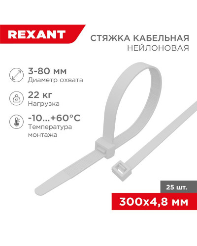 Стяжка кабельная нейлоновая 300x4,8мм, белая (25 шт/уп) REXANT