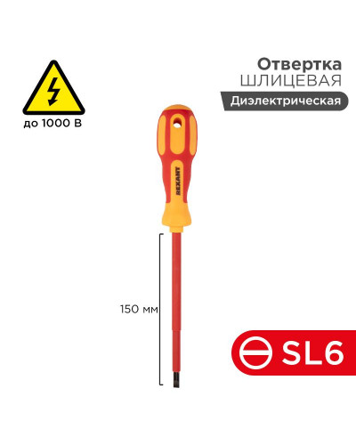 Отвертка шлицевая диэлектрическая SL6х150мм, до 1000В, двухкомпонентная рукоятка REXANT