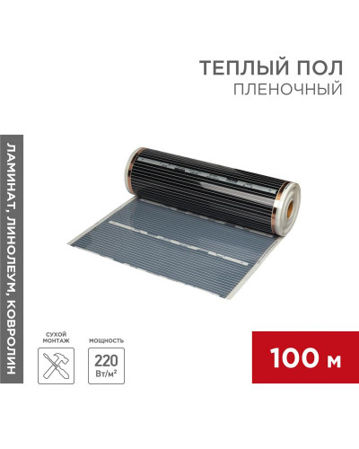 Пленочный теплый пол RXM 308 220Вт/м², ширина 80см, толщина 0,338мм  REXANT