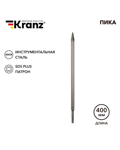 Пика 14х400мм, SDS PLUS KRANZ