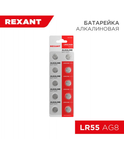 Батарейка часовая LR55, 1,5В, 10 шт (AG8, LR1120, G8, 191, GP91A, 391, SR1120W) блистер REXANT