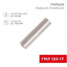 Гильза медная луженая ГМЛ 120-17 (120мм² - Ø17мм) ГОСТ 23469.3-79 (в упак. 2 шт.) REXANT