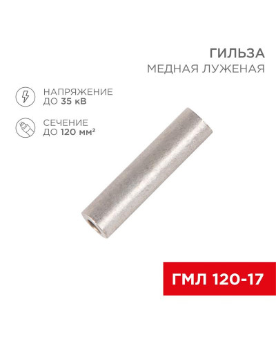 Гильза медная луженая ГМЛ 120-17 (120мм² - Ø17мм) ГОСТ 23469.3-79 (в упак. 2 шт.) REXANT