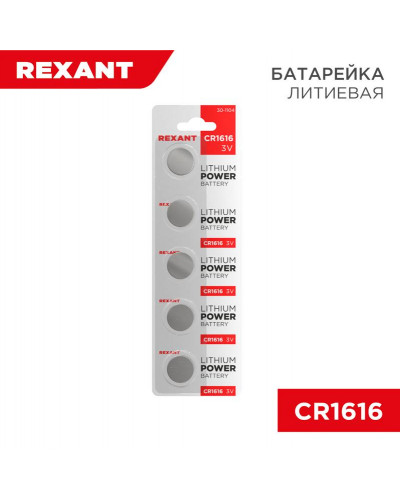 Батарейка литиевая CR1616, 3В, 5 шт, блистер REXANT