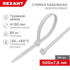 Стяжка нейлоновая Профессиональная 500x7,6мм, белая (100 шт/уп) REXANT