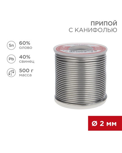 Припой с канифолью, 500г, Ø2мм, (олово 60%, свинец 40%), катушка REXANT