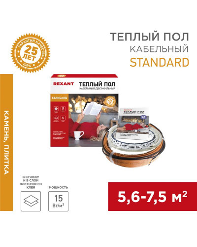 Теплый пол Standard RND-60-900 900Вт, 60м, 5,6-7,5м² двухжильный REXANT