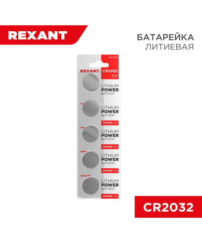 Батарейка литиевая CR2032, 3В, 5 шт, блистер REXANT