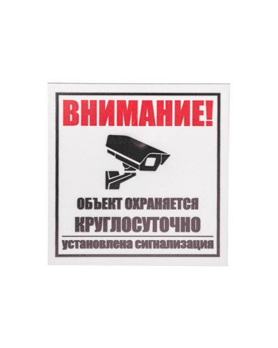 Табличка ПВХ информационный знак «Внимание, объект охраняется круглосуточно, установлена сигнализация» 100х100 мм REXANT