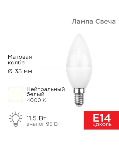 Лампа светодиодная Свеча (CN) 11,5Вт E14 1093Лм 4000K нейтральный свет REXANT